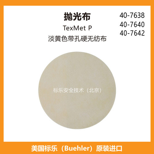 Buehler抛光布407638标乐抛光布407640标乐TexMet P抛光布407642