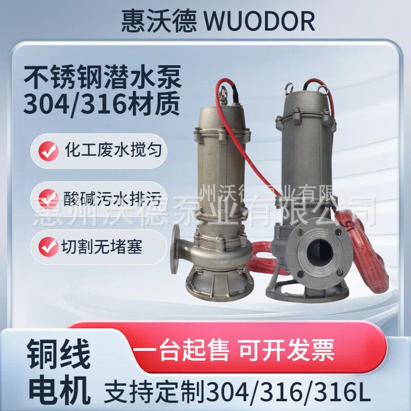 供应潜水污水泵304/316不锈钢耐腐蚀潜水泵无堵塞150WQP145-9-7.5