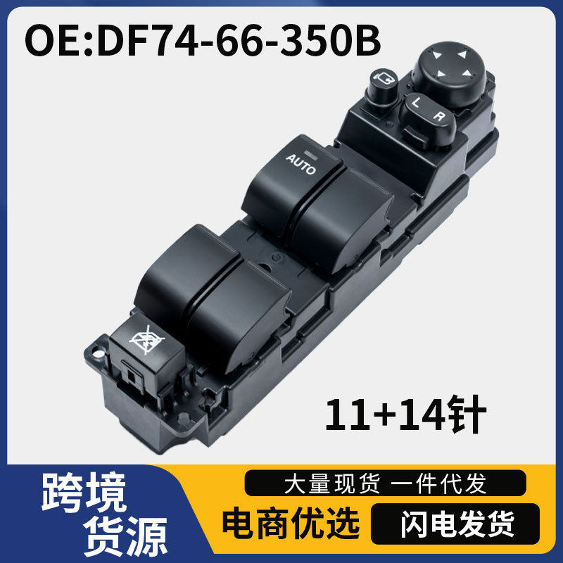 DF74-66-350B适用马自达M2汽车玻璃升降控制开关电动车窗调节开关