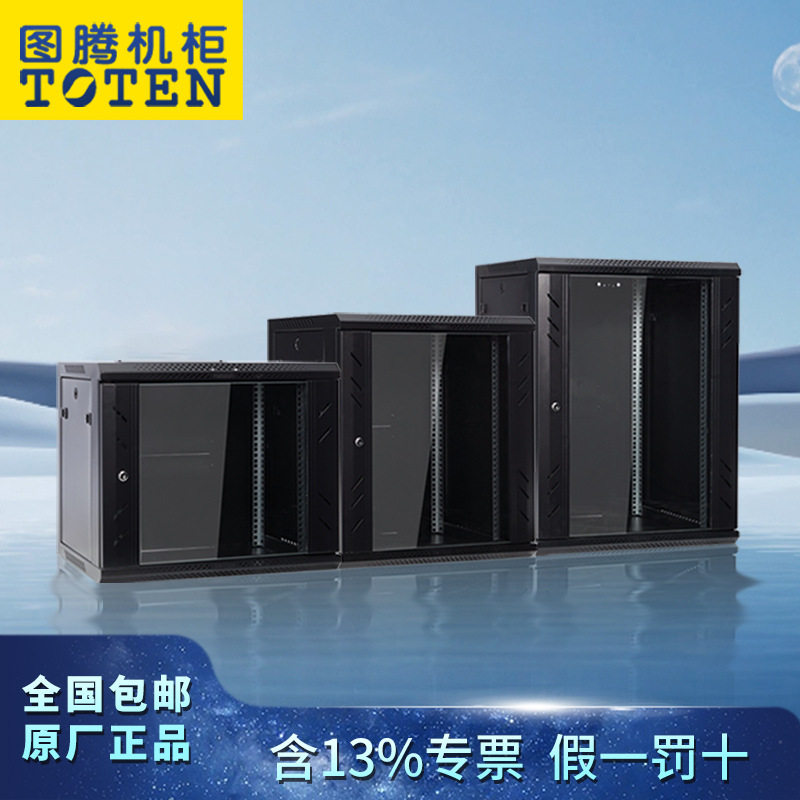 图腾机柜墙柜网络机柜开放服务器机柜设备9u弱电机柜12u壁挂