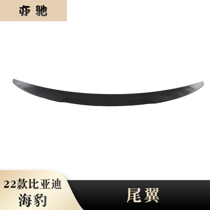 适用于22款比亚迪海豹Seal 外饰件l改装尾翼 扰流板 后备箱亮片N