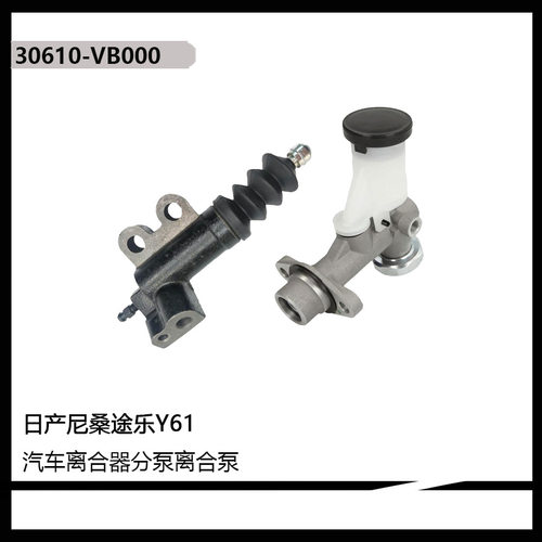30610-VB000,30620-01J01 适用于尼桑途乐Y61离合器总泵