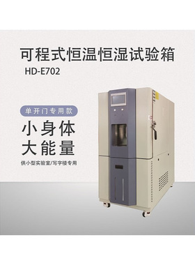 A-BF/不凡烤漆款可程式恒温恒湿试验箱湿热交变实验干燥测试机