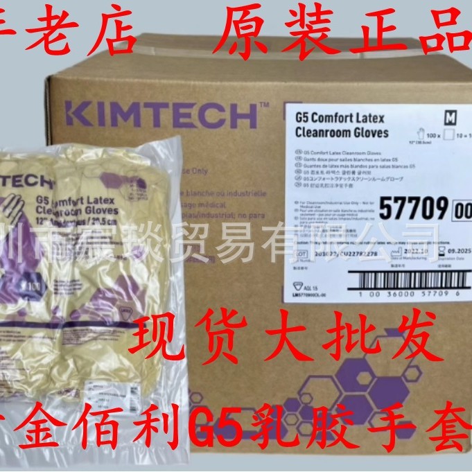 57708金佰利G5舒适乳胶手套57709/57710/57711防护洁净无尘实验室