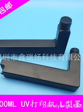 L型UV墨壶UV平板机墨盒200ML黑色弯型状墨瓶TX800喷头平板机墨桶