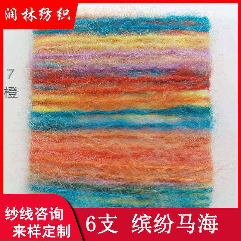 缤纷马海单股6支羊毛马海段染马海毛彩色马海毛线花式特种拉毛纱