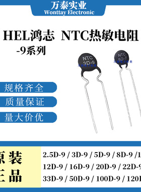 HEL NTC负温度系数热敏电阻-9系列 2.5D/3D/5D/10D/22D/100D/120D