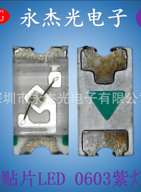 供应贴片发光二极管0603紫灯高亮LED0603紫光贴片led灯珠1608紫色