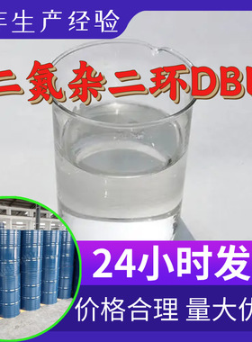 二氮杂二环DBU 1,8-二氮杂双环[5.4.0]十一碳-7-烯 源头工厂浙江