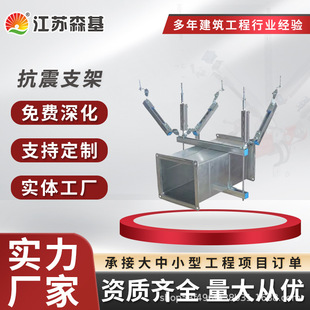 森基 通风管道抗震支架 侧向双向抗震支吊架 承接工程