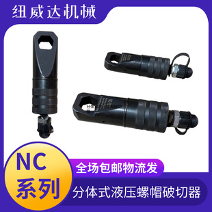NC1924破生锈螺帽工具 螺母拆卸机 分体式 液压螺帽破切器