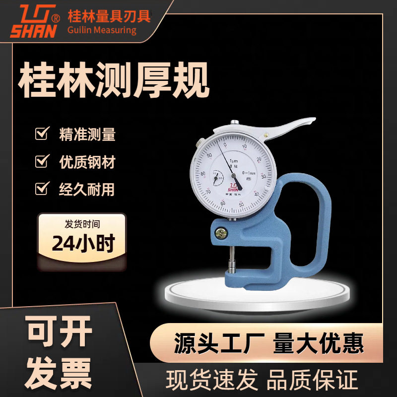 测厚规桂林机械厚度表0-10mm30千分厚度规喉深120高精准耐用量具