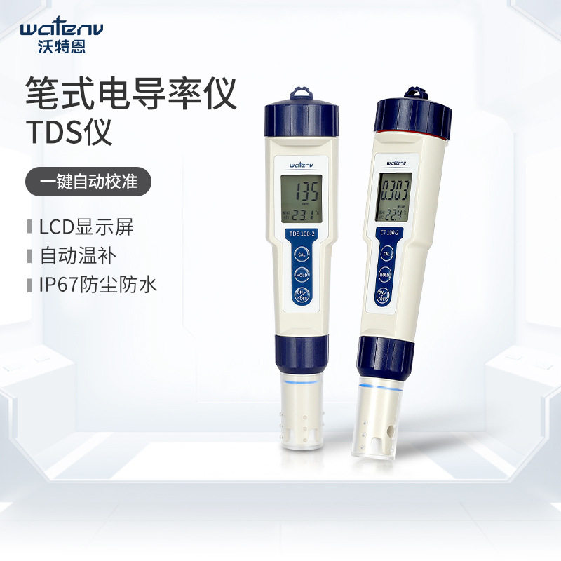 沃特恩笔式电导率仪TDS硬度检测