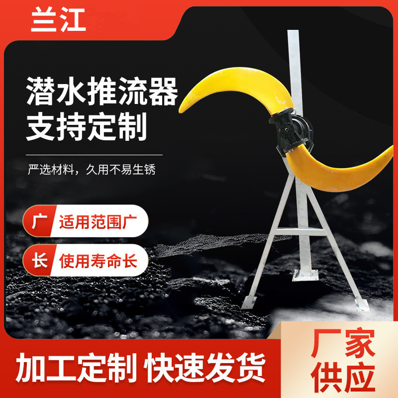 高速潜水推流器QJB密封耐磨