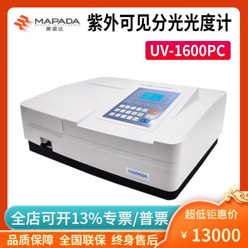 美谱达UV-1600PC紫外可见光谱仪