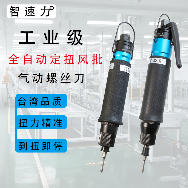 智速力风批预设置定扭力自动停