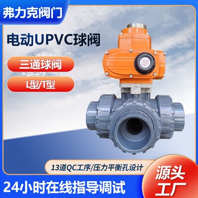 UPV电动三通球阀T型 PVC电动换向三通球阀L型 UPVC三通电动PP球阀