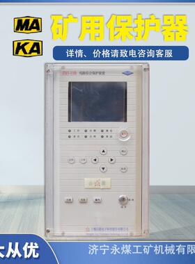 上海山源ZBT-11B线路综合保护装置11KC矿用保护器11PB配电变11DJ