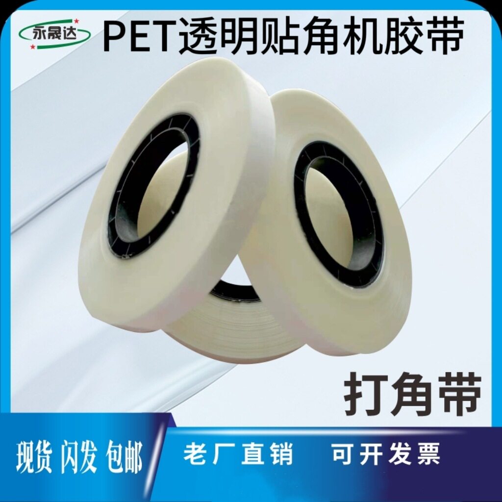 透明贴角机胶带PET透明打角带礼品盒四角贴角带全自动打角机胶带
