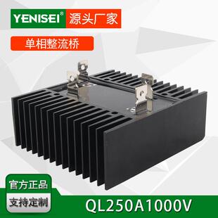 叶尼塞数控机械用自带散热器型单相桥式整流器QL250A1000V