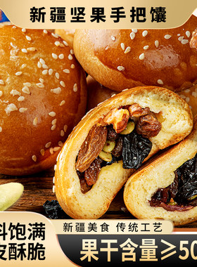 新疆坚果手把馕夹心早餐