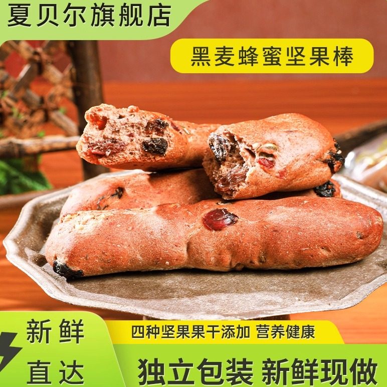 夏贝尔黑麦蜂蜜坚果棒早餐代餐