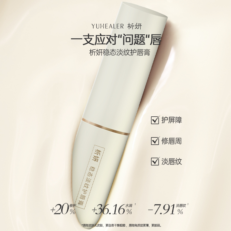 析妍稳态淡纹护唇膏淡化唇纹