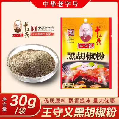 王守义十三香黑胡椒粉30g/40g 烧烤炒菜家用袋装正宗细黑胡椒粉