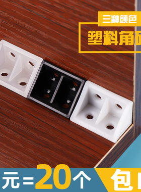 黑白色塑料角码家具直角90度固定木板支撑隔板角马层板托橱柜连接