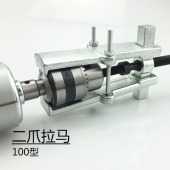 二爪拉马钻夹头拆卸工具 小拉马 两爪拆卸拉马顶拔器拔轮器安装