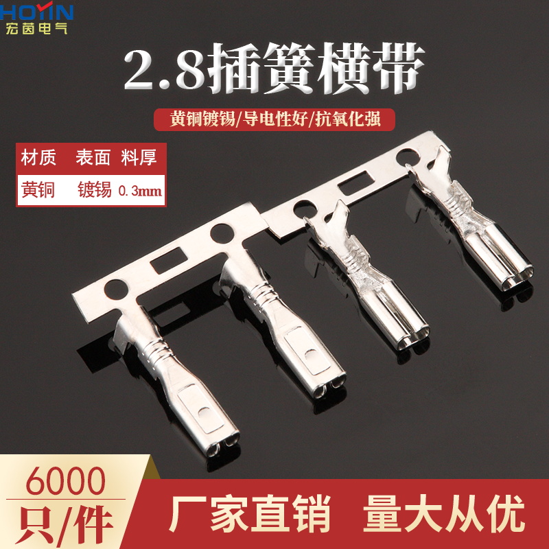2.8插簧横带连带 110直插端子 0.25厚 黄铜镀锡 6000个/卷