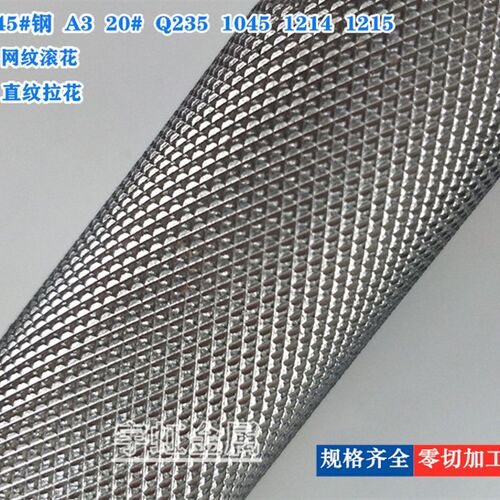 45#钢圆棒网纹滚花A3易车铁棒滚牙拉直纹直径1012 16 20 25mm零切