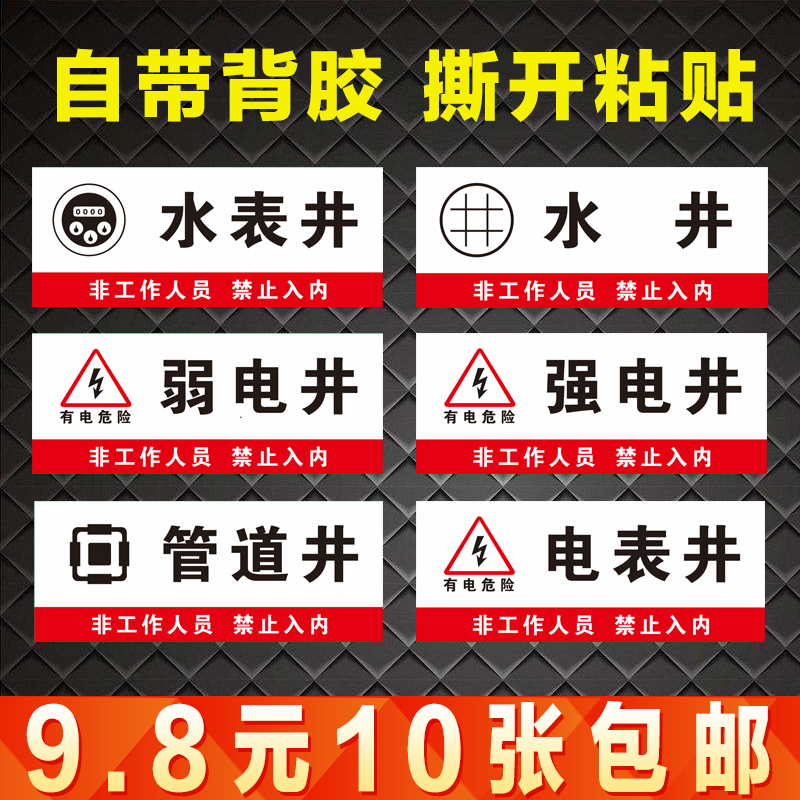 强电井标示牌弱电井标识牌管道井标志牌电表井水表井水井警示贴纸
