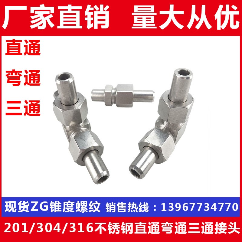 201 304 316不锈钢直通 弯通 三通接头焊接式接头终端14 1/2-14
