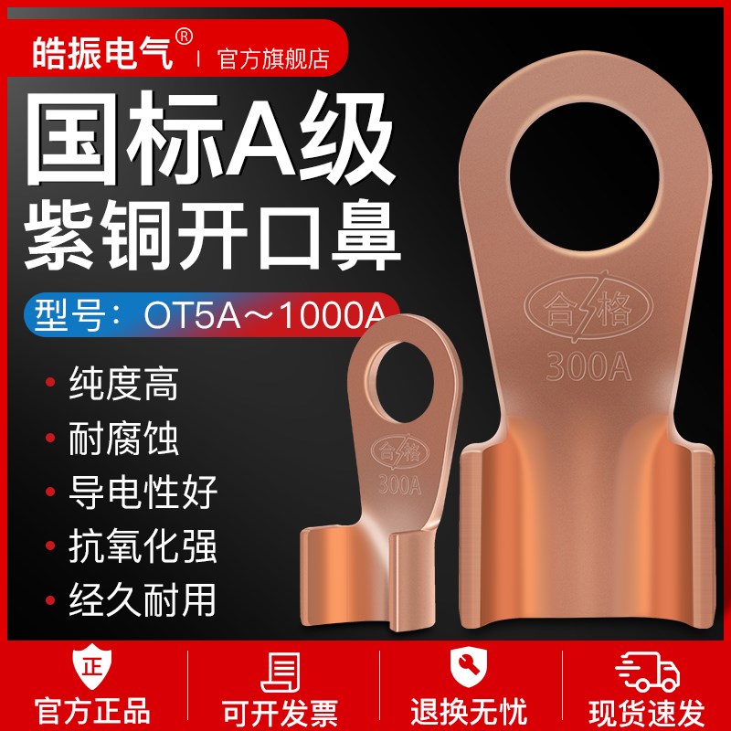 皓振 OT开口铜鼻子 铜接头紫铜线耳接线端子16/50/100A平方线鼻子