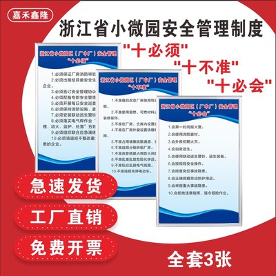 浙江省小微园三个十安全管理制度十必须十不准十必会厂中厂制度牌