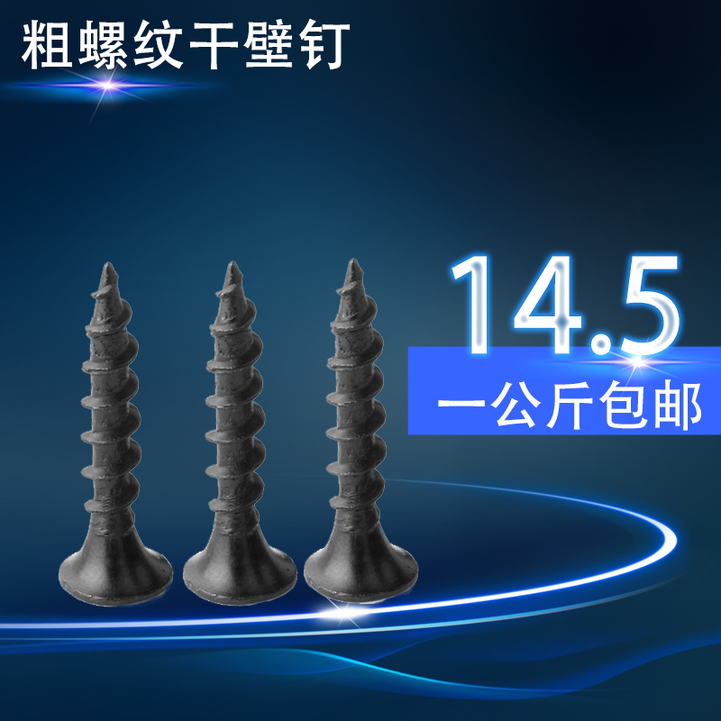 加硬黑色粗牙干壁钉铁十字平头自攻钉家具沉平头木螺钉M4北