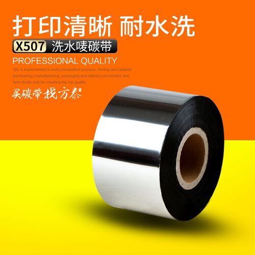 X507 打印布标专用水洗唛碳带 耐洗水25 30 35 40 45 50 *300M