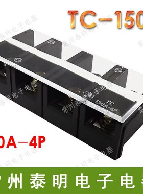 固定式大电流接线端子接线排板 台TC-1504  150A 4P铜件端子