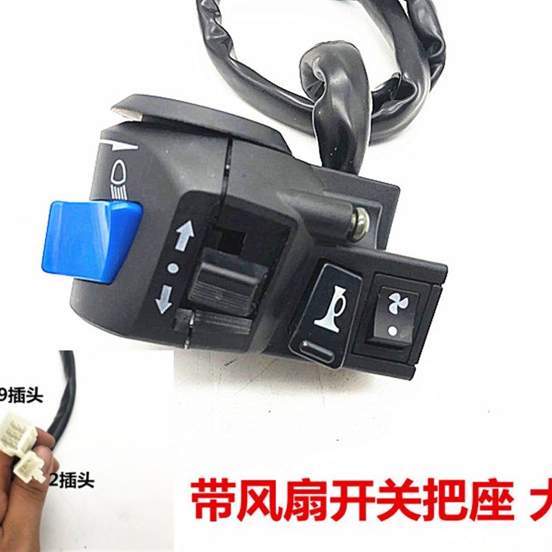 三轮带摩托车风扇开关手把三轮车把座开关转向灯大灯左右开关总成
