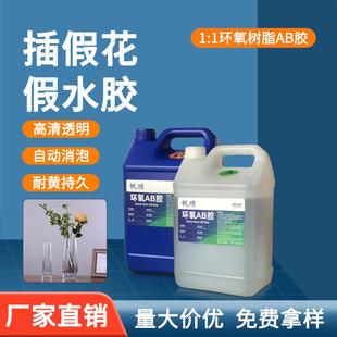1插花用假水晶胶水 环氧树脂ab胶现货高清透仿真假水胶快干快干1