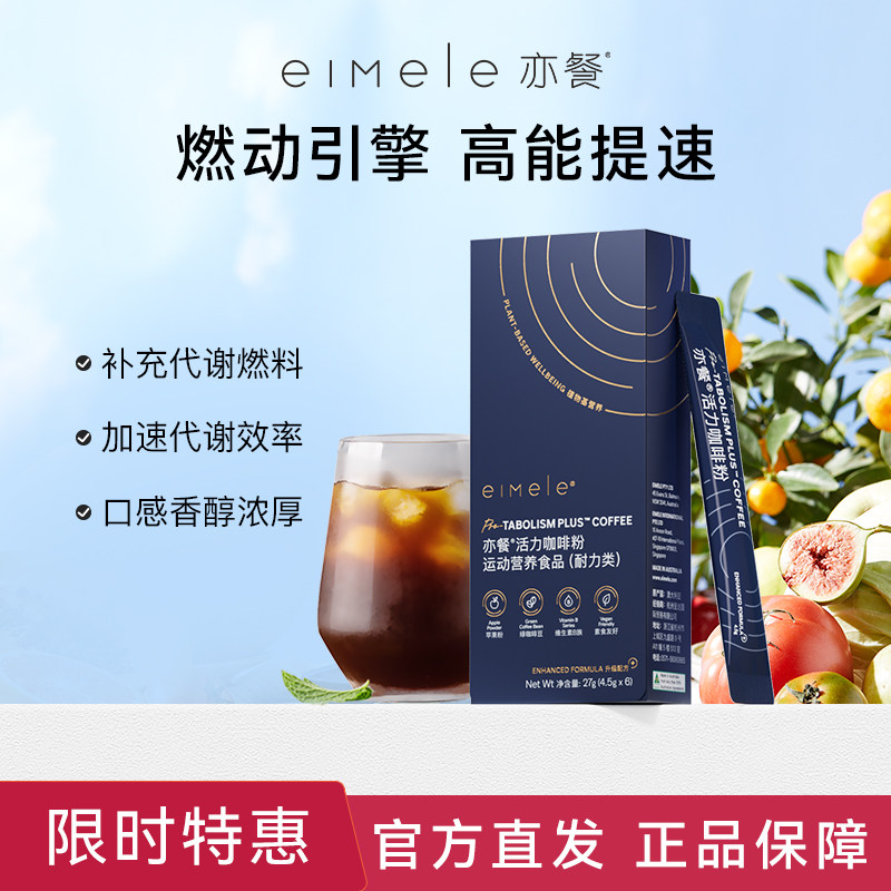 eimele亦餐代谢咖啡2.0美式提神健身黑咖啡粉速溶0蔗糖-sc