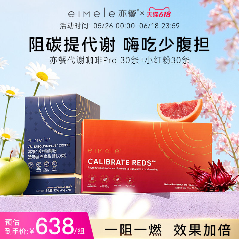 eimele亦餐代谢咖啡pro+亦餐纤体粉红粉身材管理套组-sc