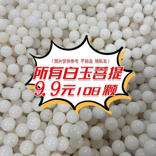 所有白玉菩提散珠108颗菩提子随机发9.9元菩提根佛珠白色爆款圆形