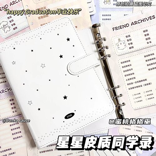 星星皮质磁吸A5同学录高颜值