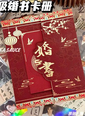 新中式A5婚书异形磁吸卡册收纳册经典喜庆红色相册照片古风3寸