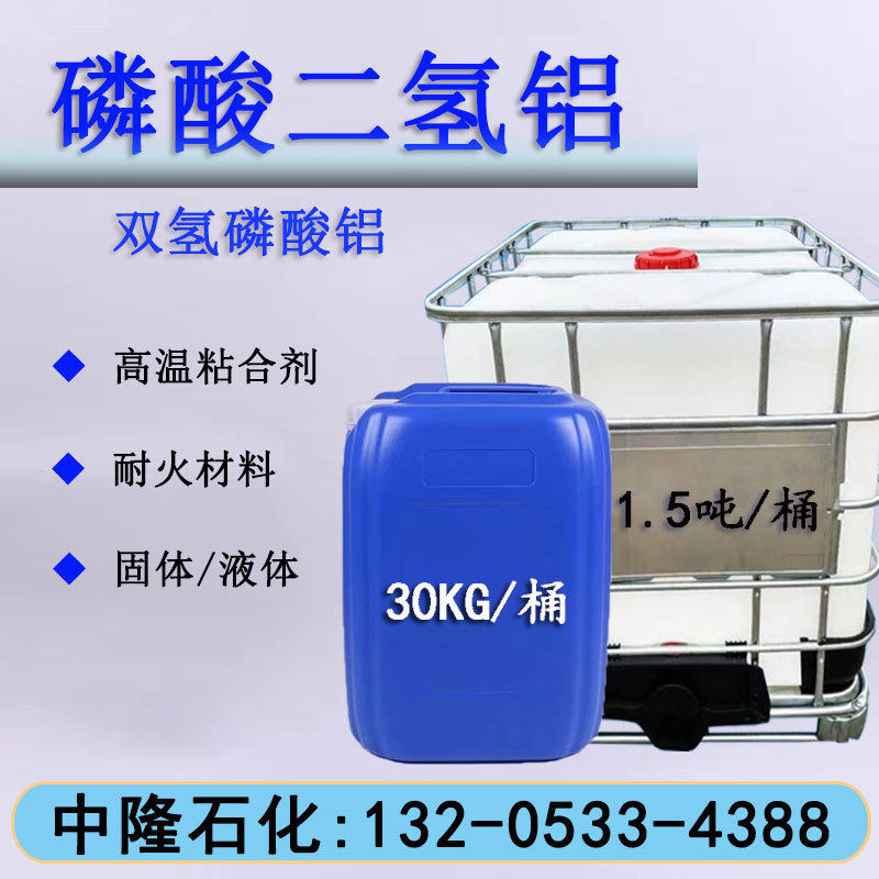 磷酸二氢铝厂家批发 液体磷酸二氢铝 耐高温粘合剂