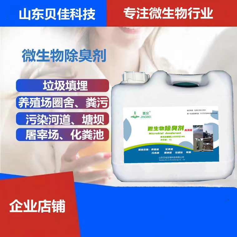 微生物除臭剂工业污水除臭垃圾站养殖粪污处理旱厕化粪池除臭菌液