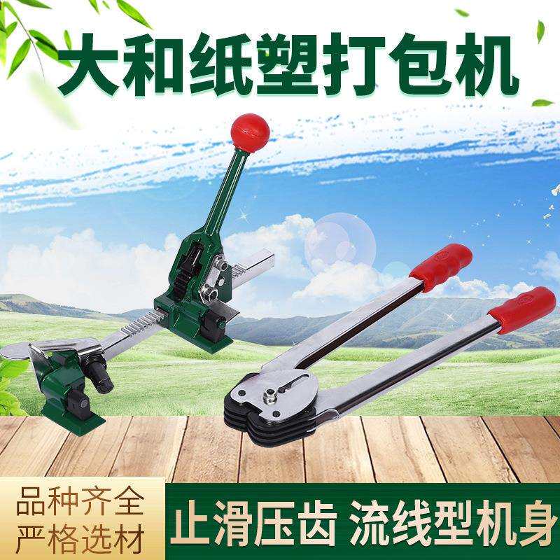 供应大和纸塑打包机pp打包带专用纸塑手动打包机收紧器