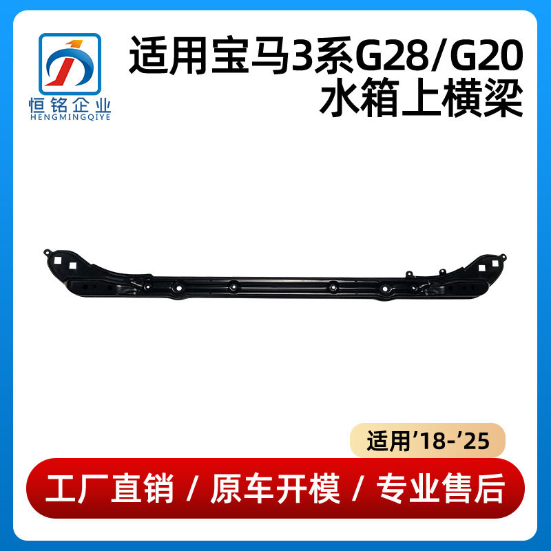 18-25宝马3系水箱上横梁